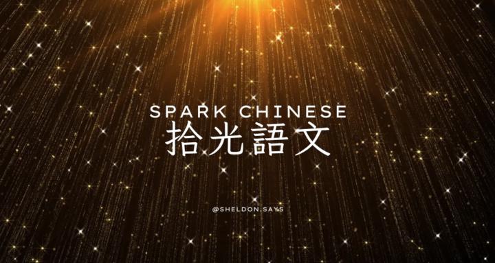 拾光語文｜sparkchinese