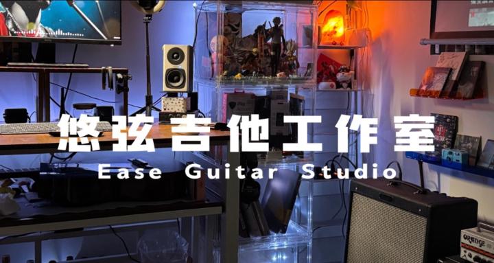 悠弦吉他工作室 Ease Guitar Studio
