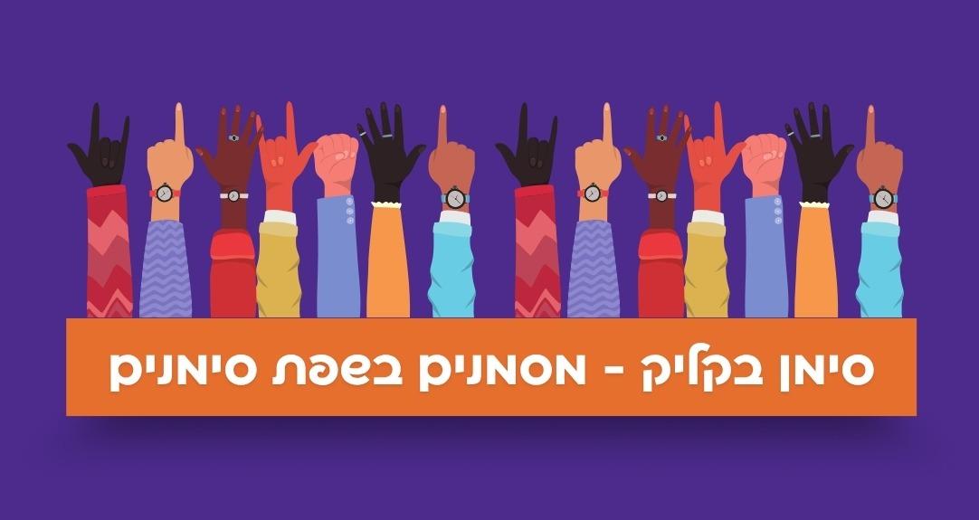 סימן בקליק