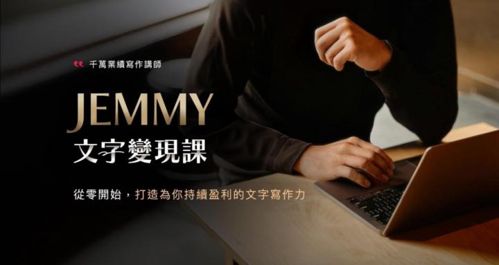Jemmy 文字變現課