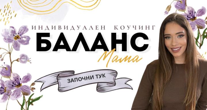 Баланс мама - коучинг програма