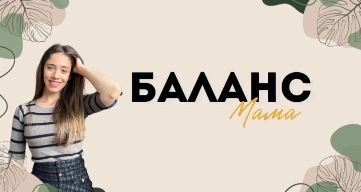 Баланс мама коучинг програма 