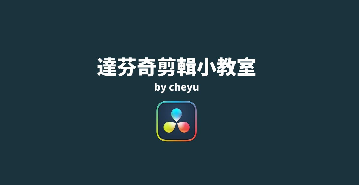 cheyu達芬奇剪輯小教室