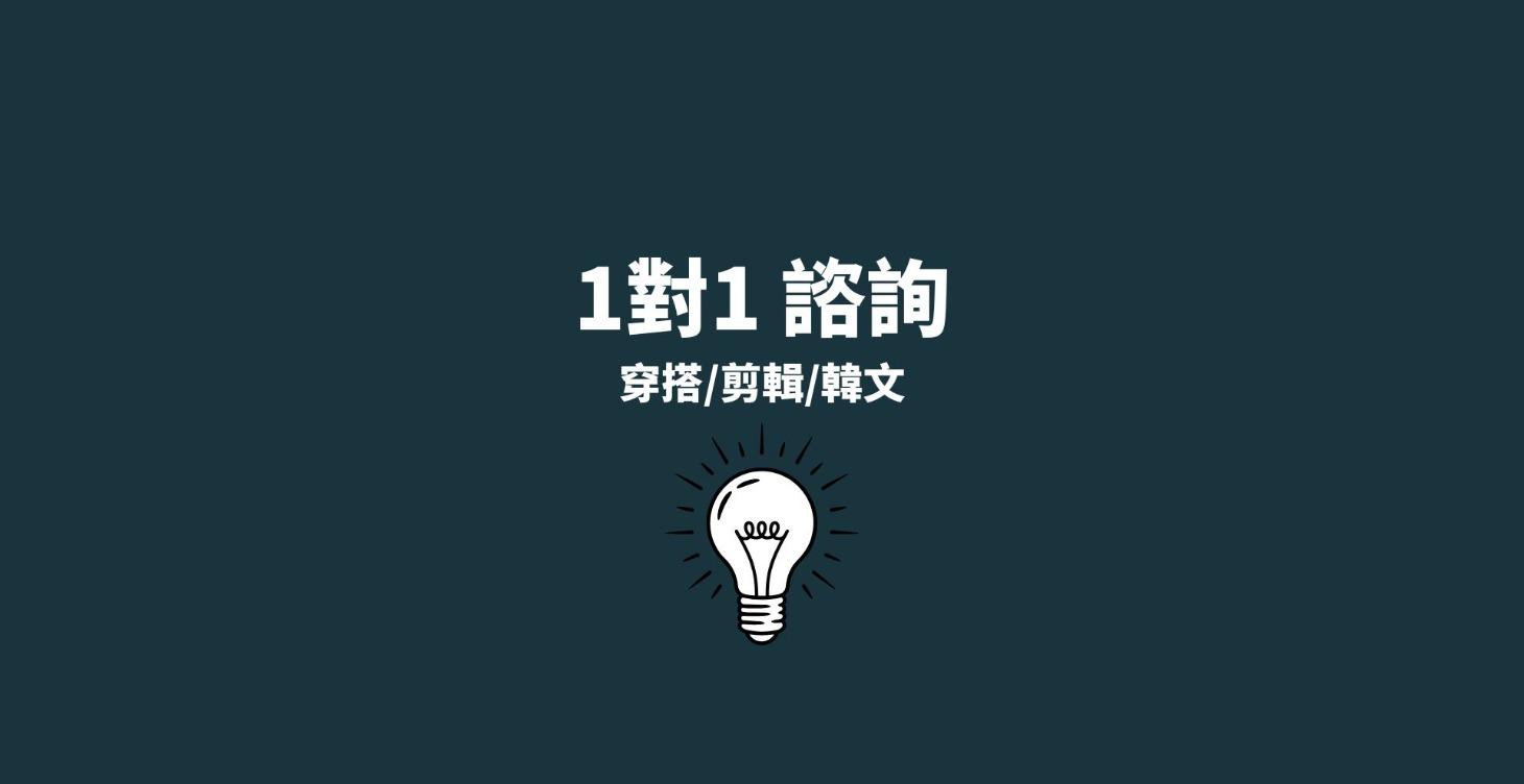 1對1 諮詢