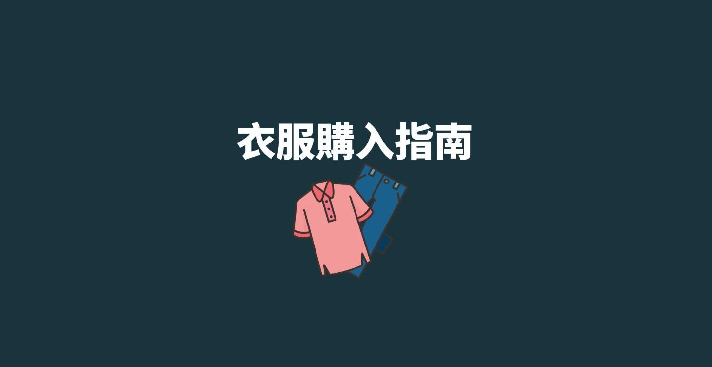 衣服購入指南