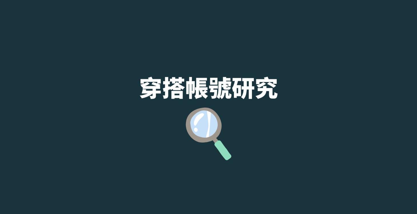 穿搭帳號研究