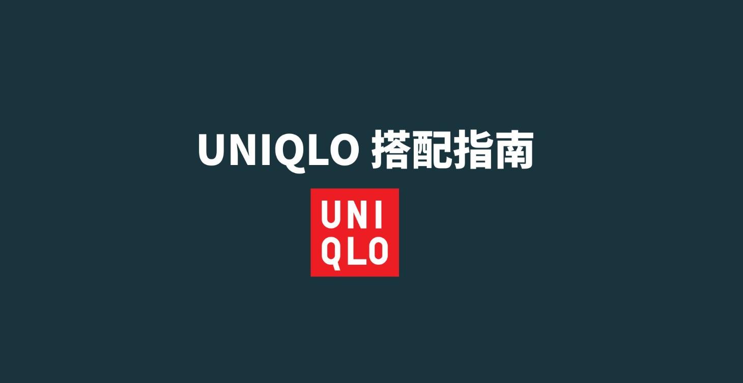 UNIQLO搭配指南
