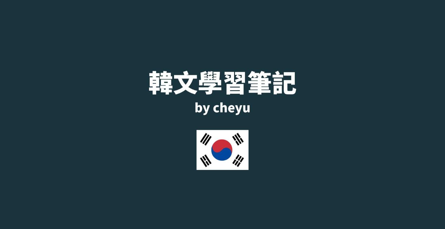 cheyu韓文學習筆記