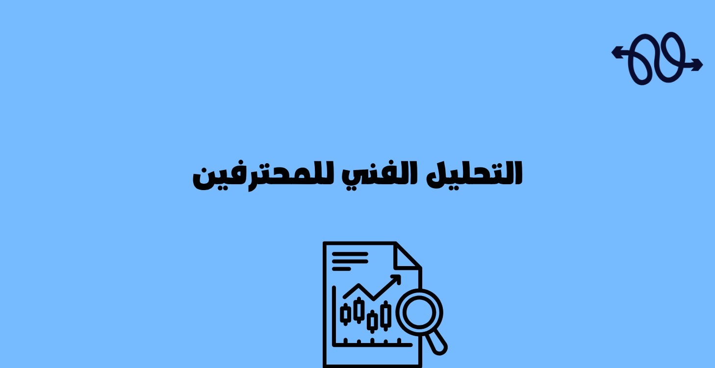 📈🔍 التحليل الفني للمحترفين