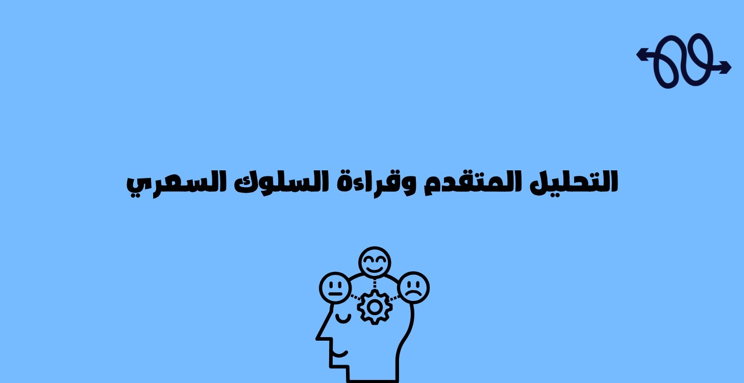 🚀🧐 التحليل المتقدم وقراءة السلوك السعري