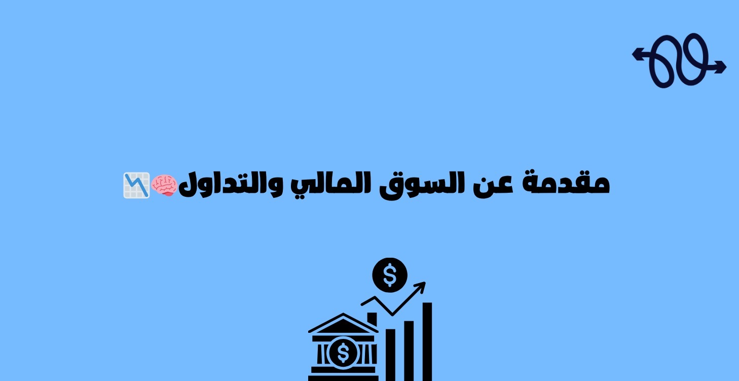 🧠📉 مقدمة عن السوق المالي والتداول
