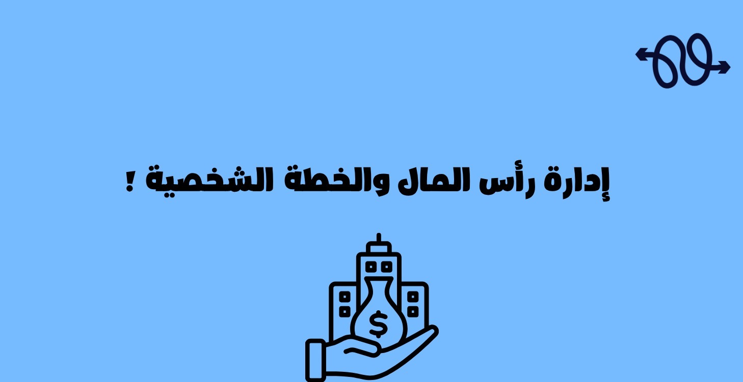 🧠📈  إدارة رأس المال والخطة الشخصية