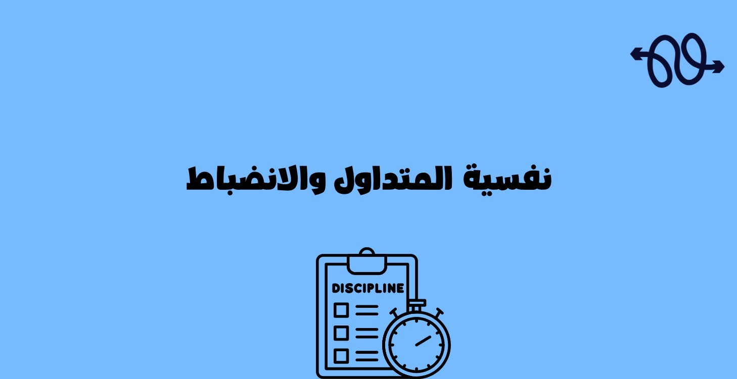 🔥💪 نفسية المتداول والانضباط