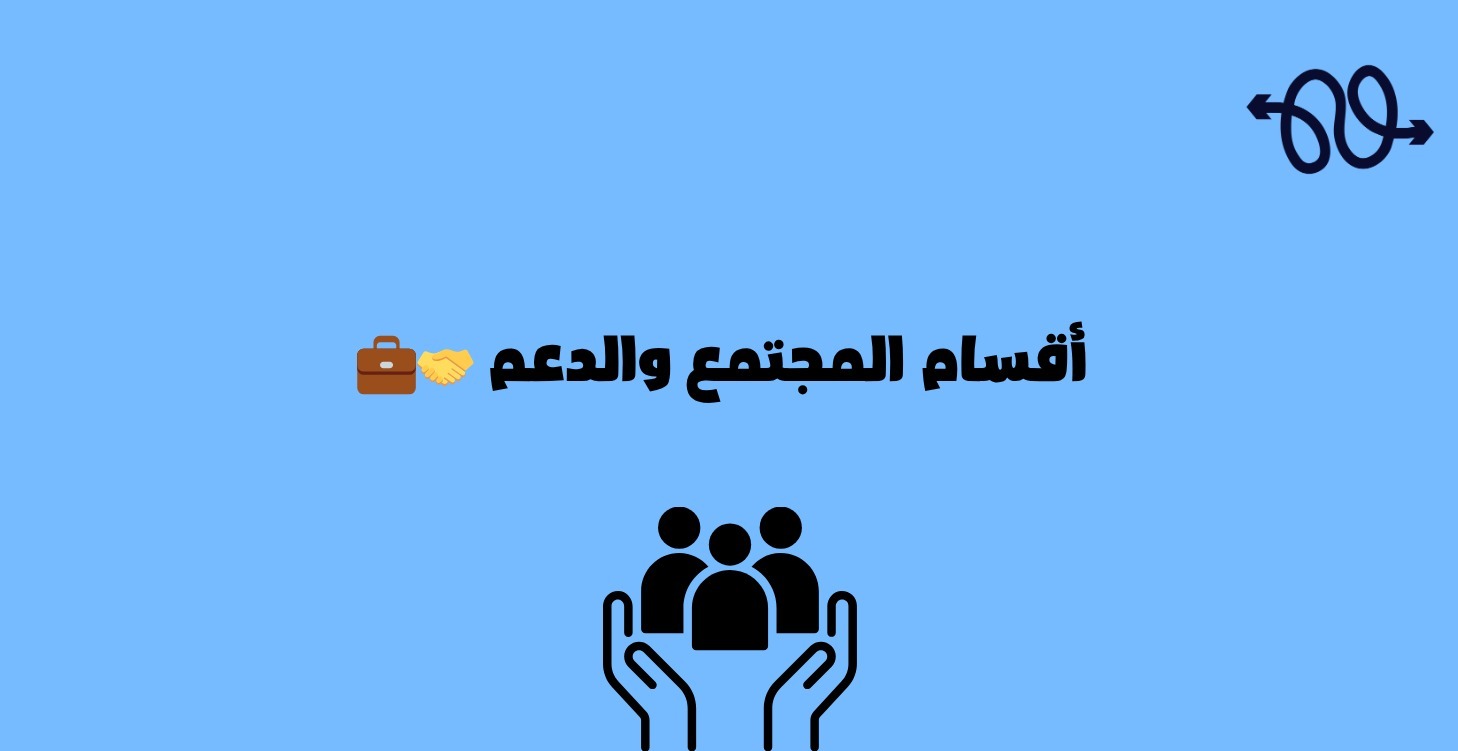 🤝💼  أقسام المجتمع والدعم