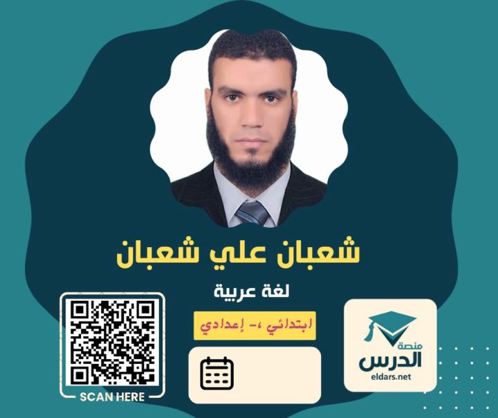 شعبان حميدي