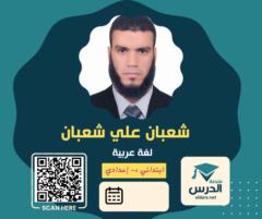 شعبان حميدي