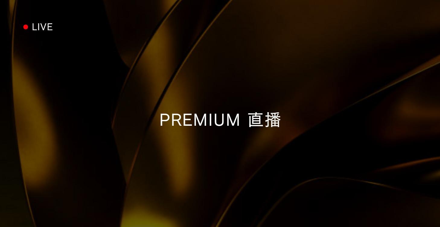 Premium 直播