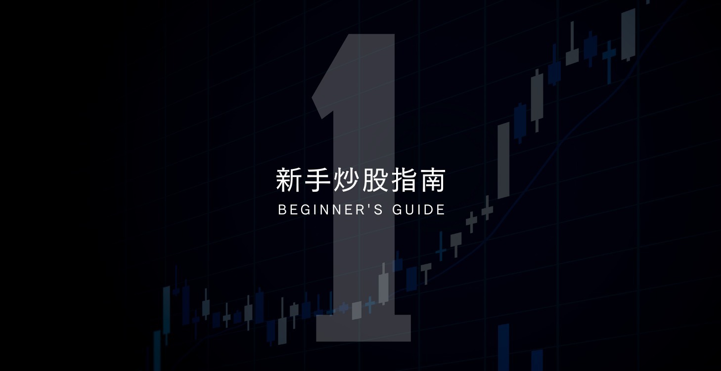 新手炒股指南