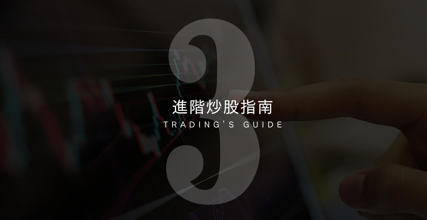 【LV3】進階炒股指南