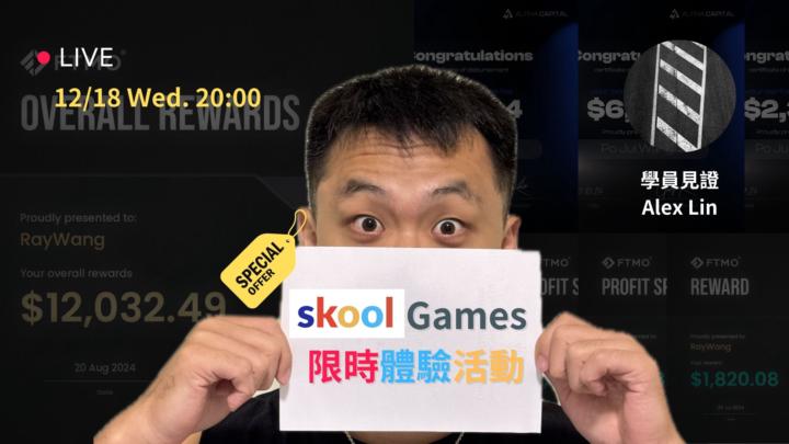 🔥 Skool Games馬拉松，請大家繼續支持中華隊！