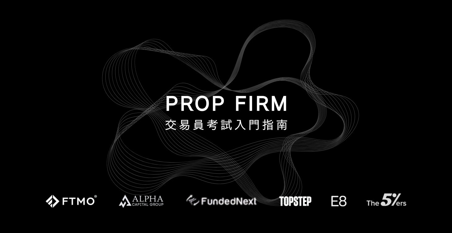 Prop Firm 新手指南針