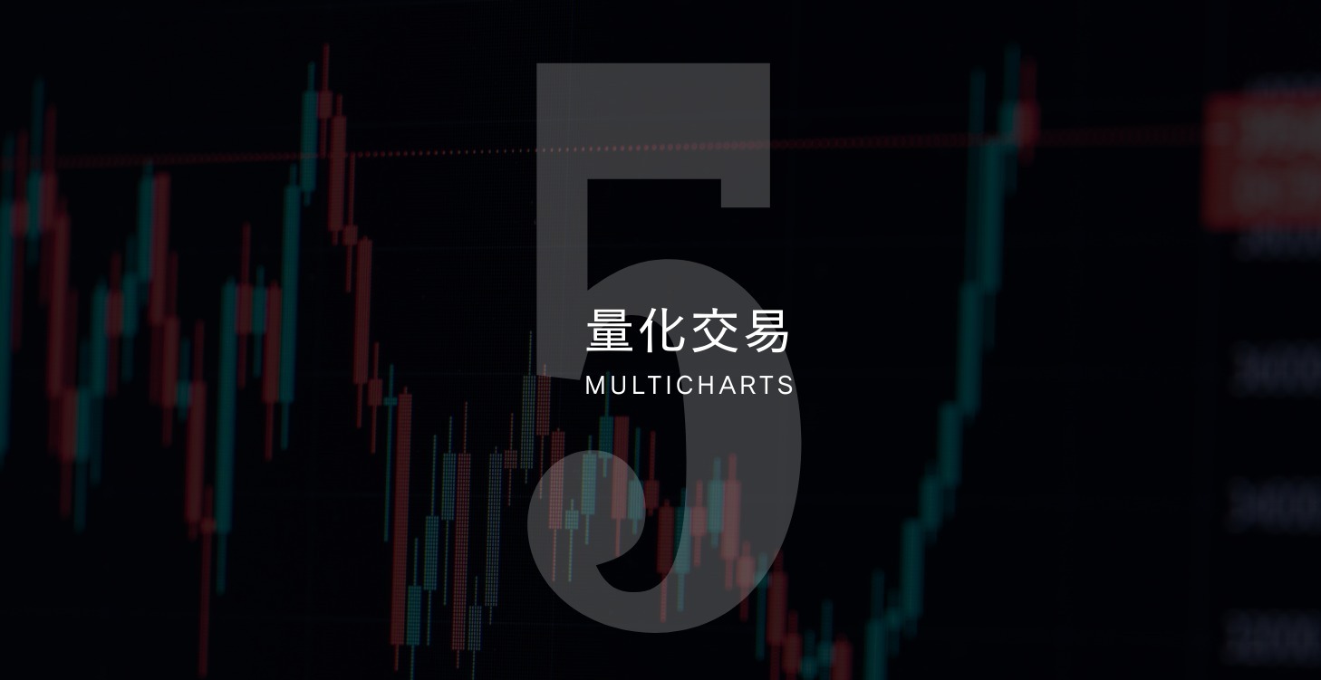 【LV5】Multicharts程式交易