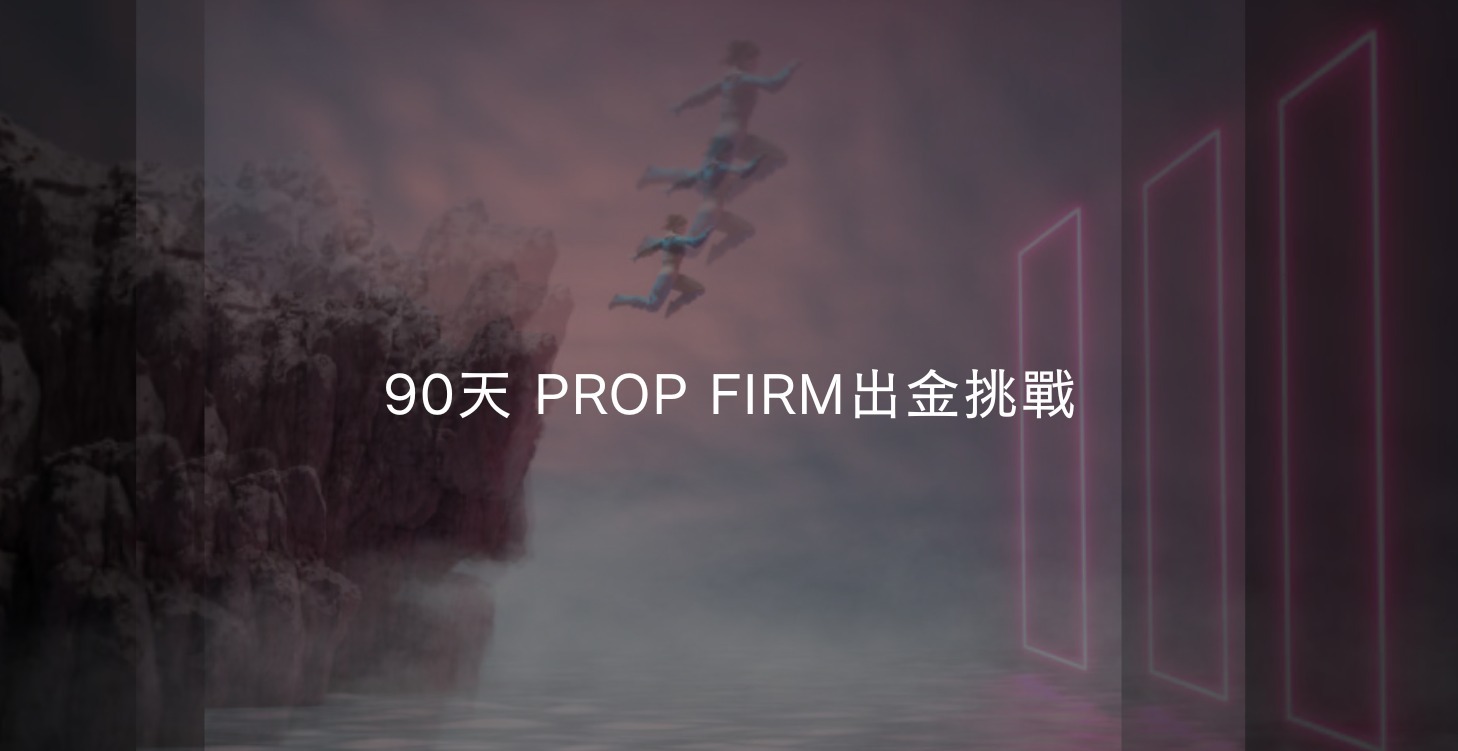 90天 Prop Firm 出金挑戰