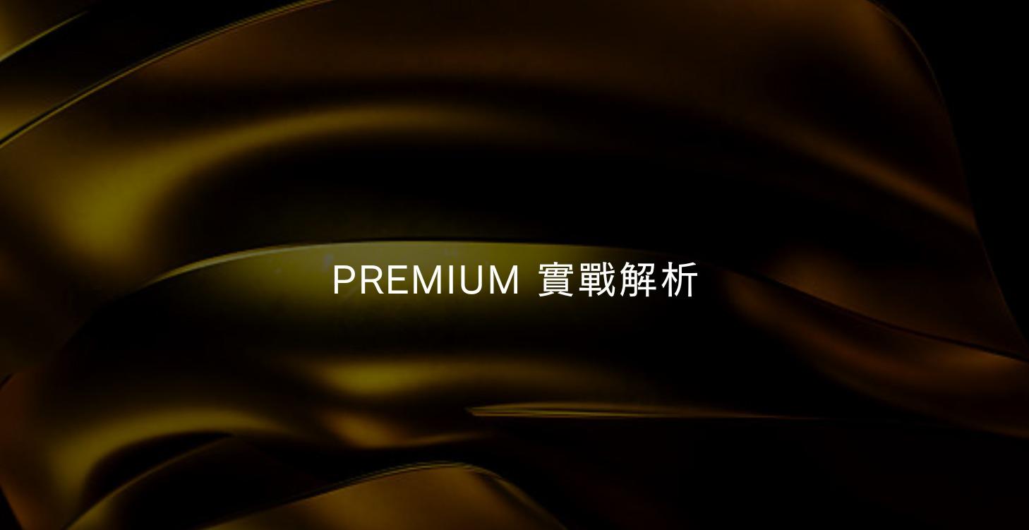 Premium 實戰解析
