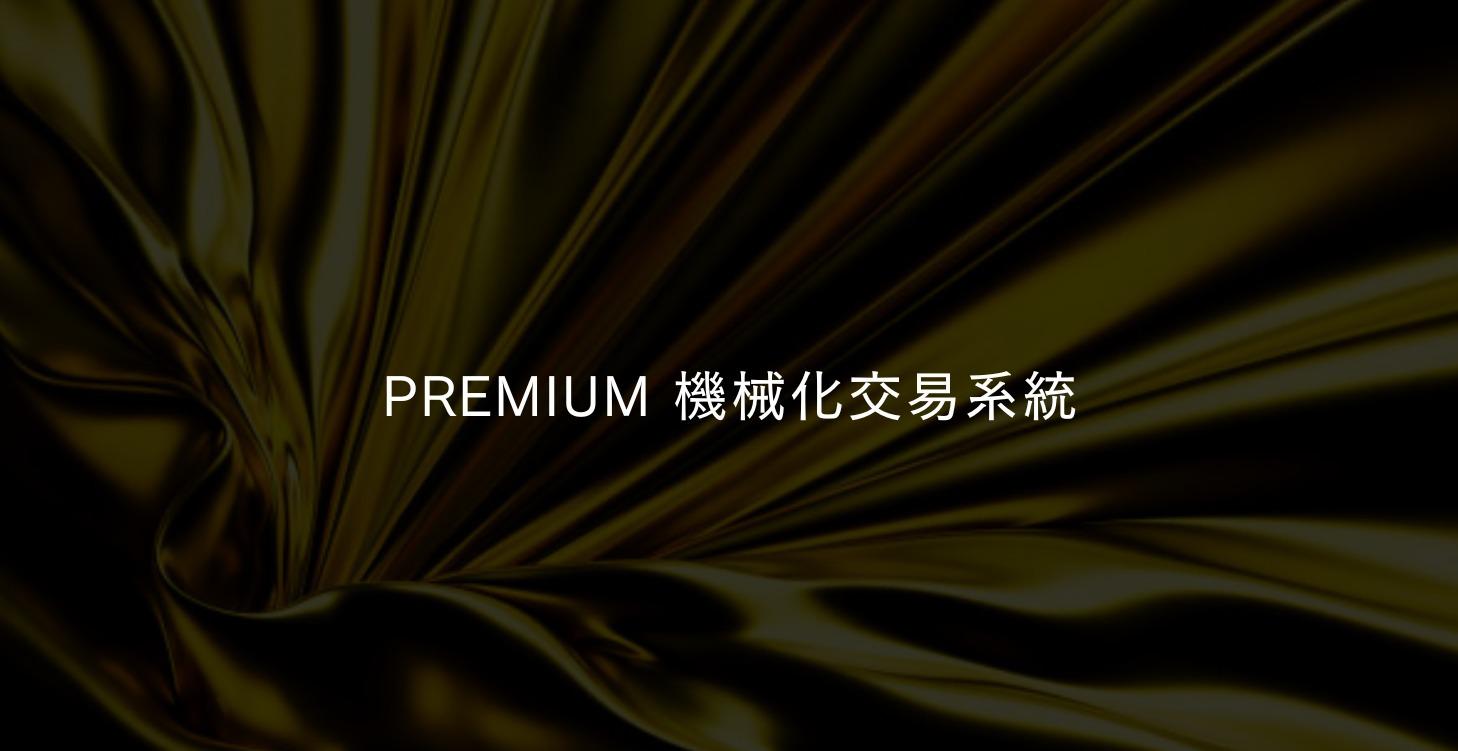Premium 機械化交易系統