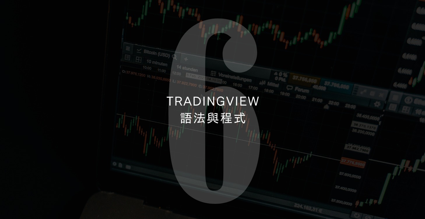 【LV6】TradingView語法與程式