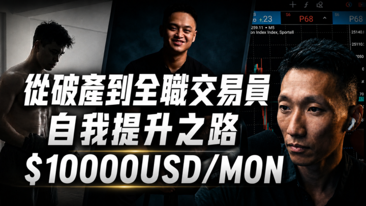 【7/5直播公告】交易員需要的全面『自我提升』之路（Feat. 傑克揚升）