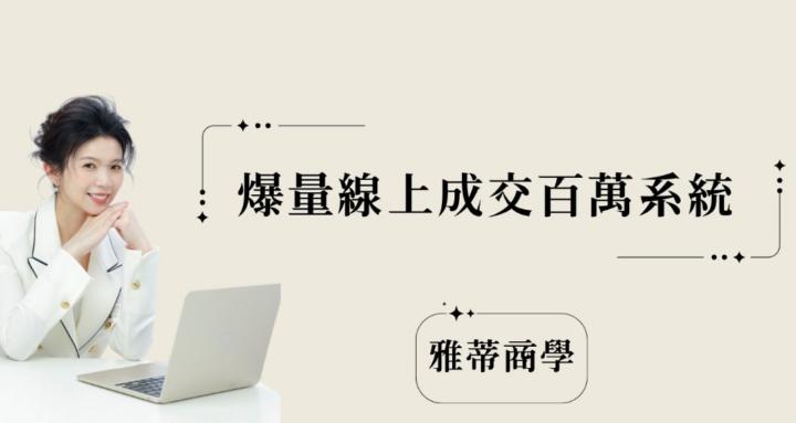 爆量線上成交百萬系統