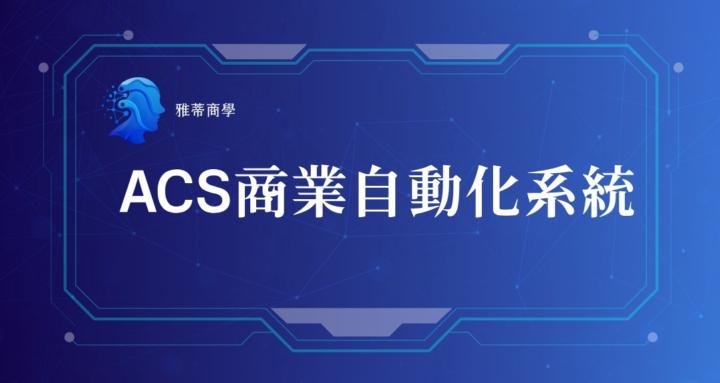 ACS商業自動化系統