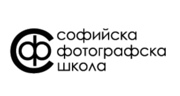 Софийска фотографска школа