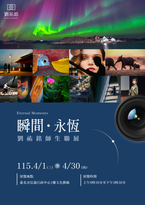 一張照片，能否讓時間停下來？《瞬間・永恆》師生聯展