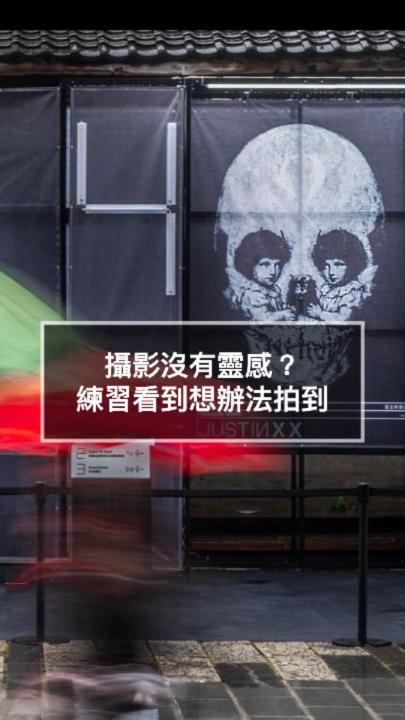不是沒有靈感。是你看到，卻沒有動手