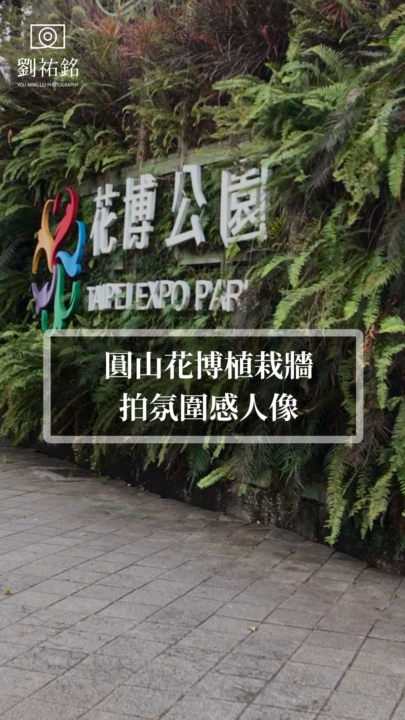 花博公園植栽牆拍氛圍人像