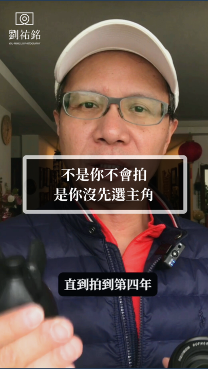 你不是不會拍,是沒先選主角