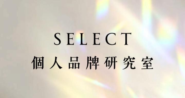 個人品牌研究室｜ Select 