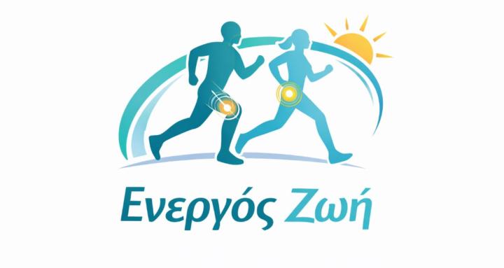 Ενεργός Ζωή