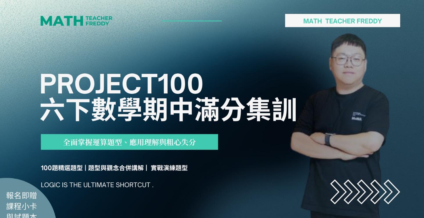 康軒版 PROJECT100 六下數學期中滿分集訓