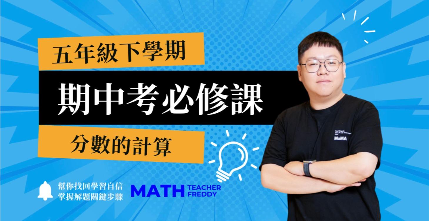 五下必修課 - 分數的計算