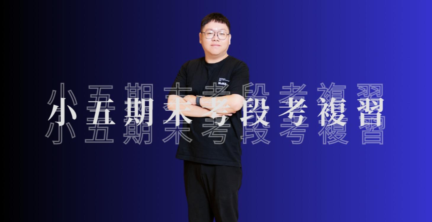 小五期末考段考複習(三大版本)