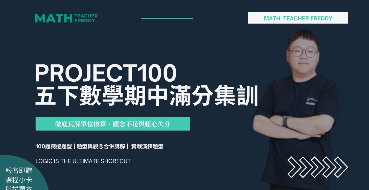 翰林版 PROJECT100 五下數學期中滿分集訓
