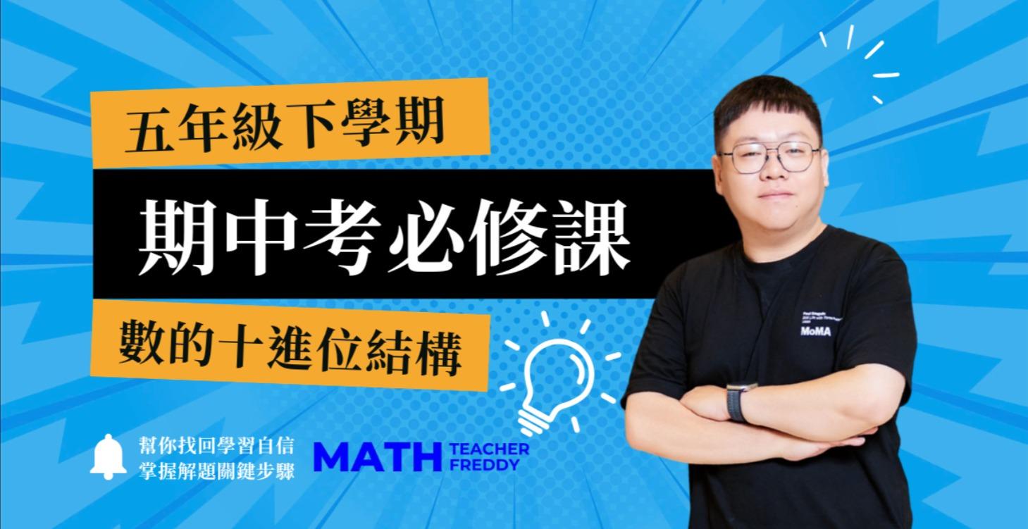 五下必修課 - 數的十進位結構
