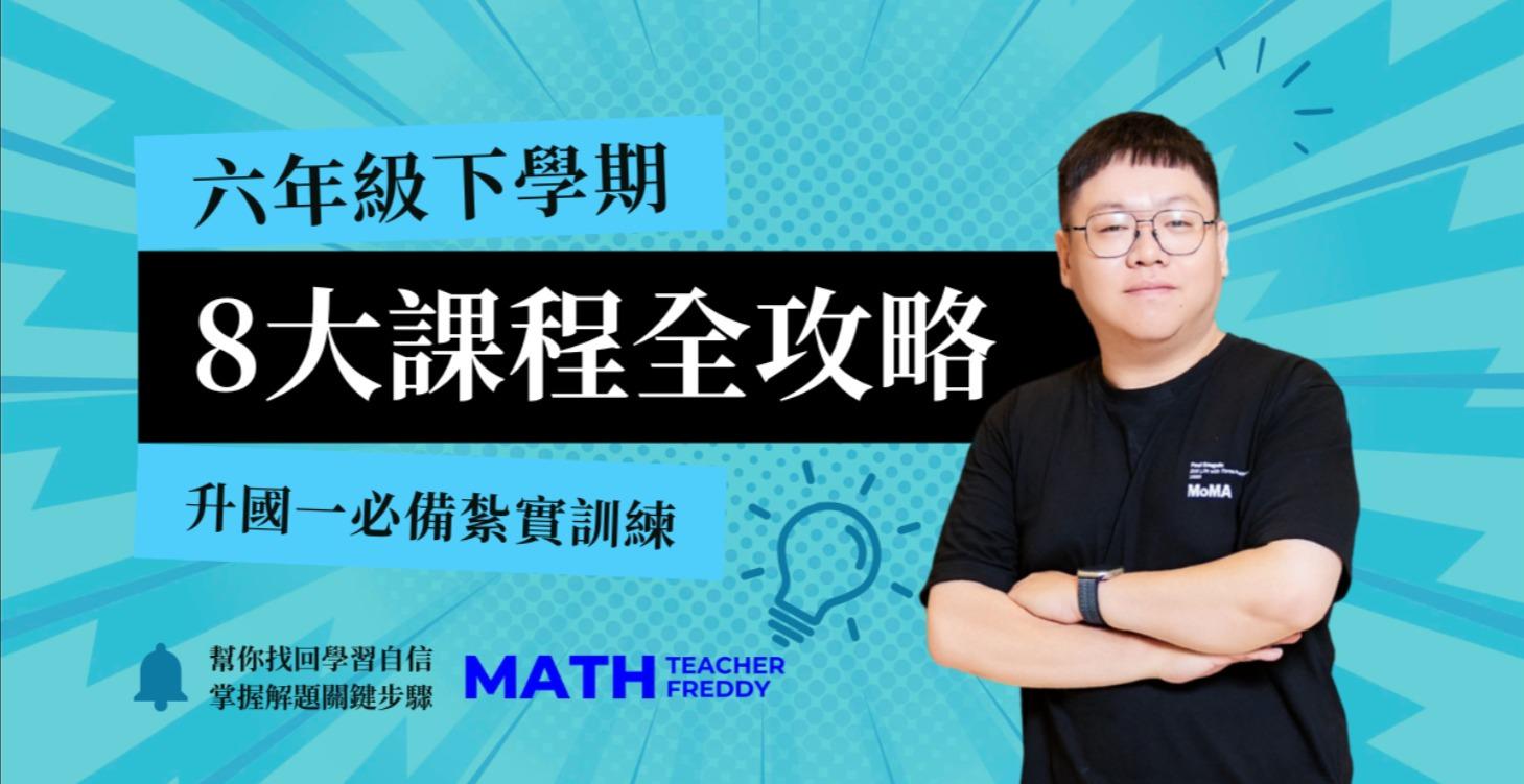 六下 8大課程全攻略