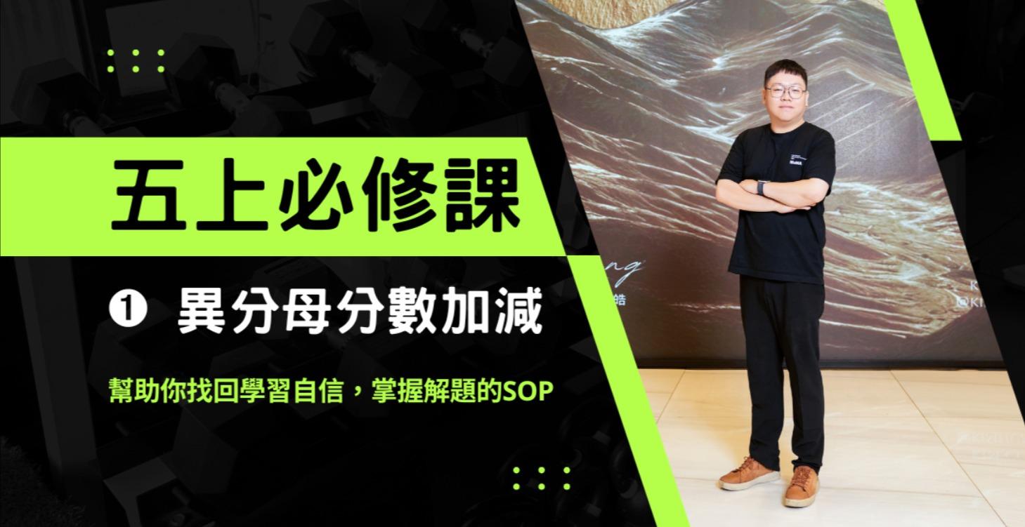 五上必修課➀ 異分母分數的加減