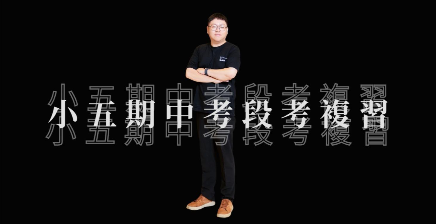 小五數學段考複習課（康軒版）