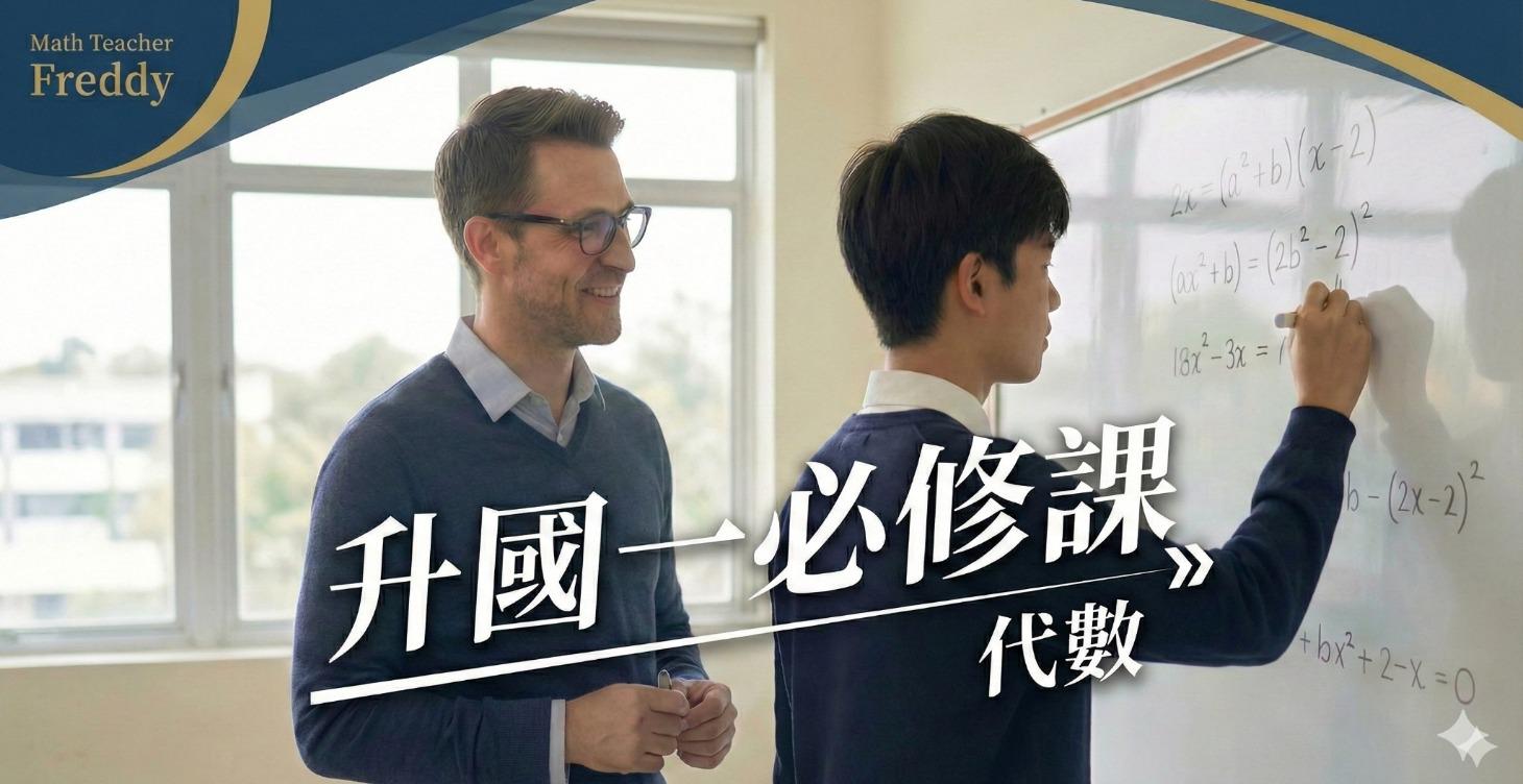 升國一必修課 - 代數課