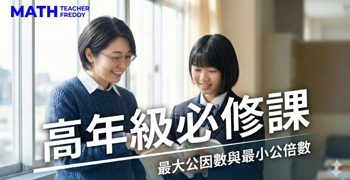 高年級必修課 - 最大公因數與最小公倍數